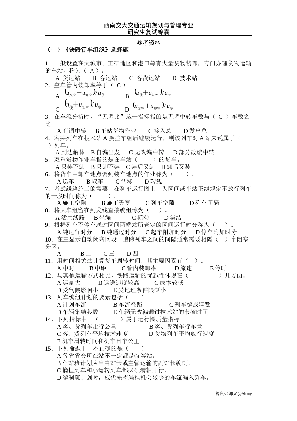 西南交大交通运输规划与管理专业研究生复试_第2页