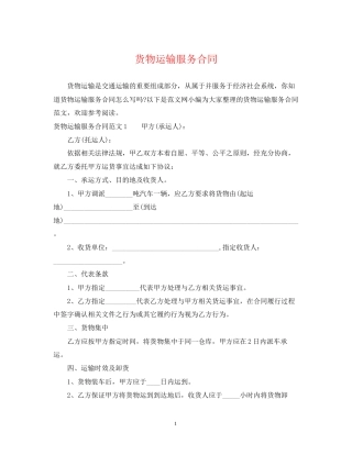 货物运输服务合同