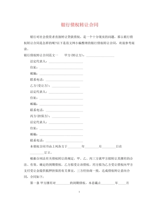 银行债权转让合同