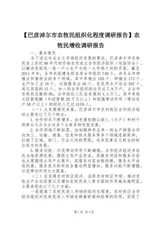 【巴彦淖尔市农牧民组织化程度调研报告】农牧民增收调研报告