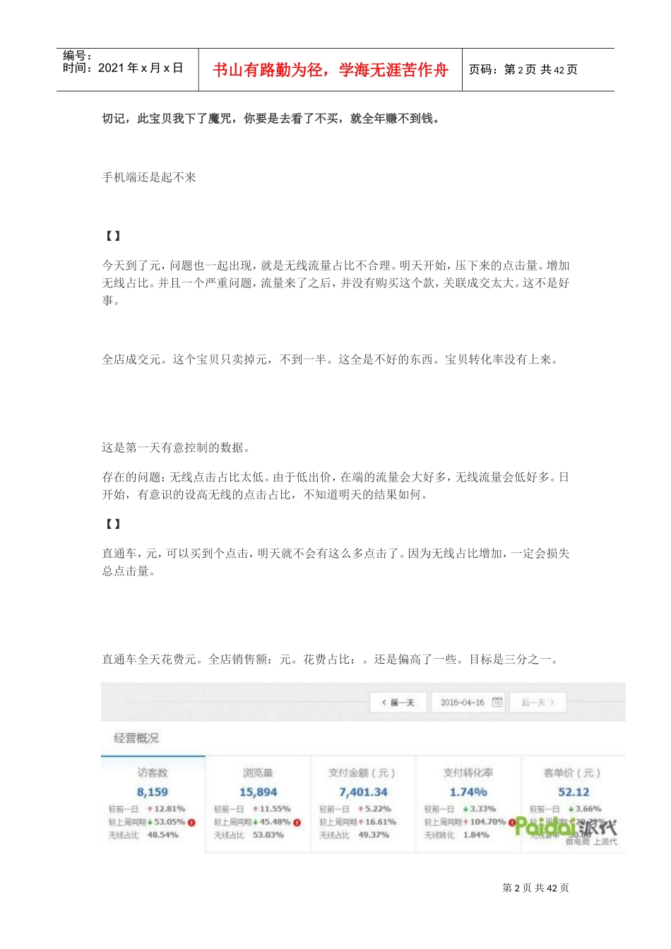 直通车女装直通车打爆款更详细直播（数据绝对真实）(DOC92页)_第2页