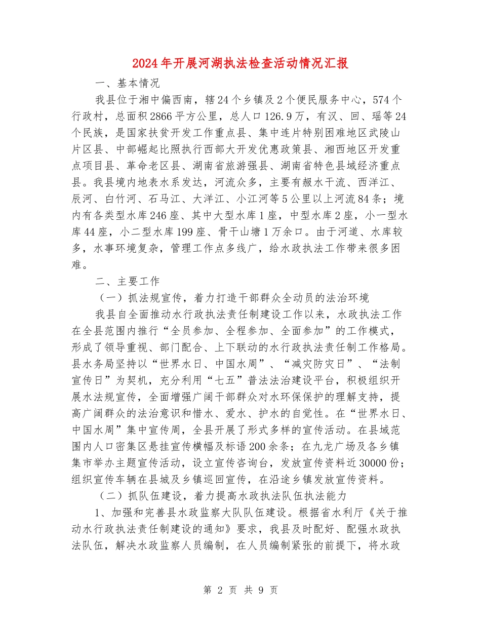 2024年开展河湖执法检查活动情况汇报_第2页