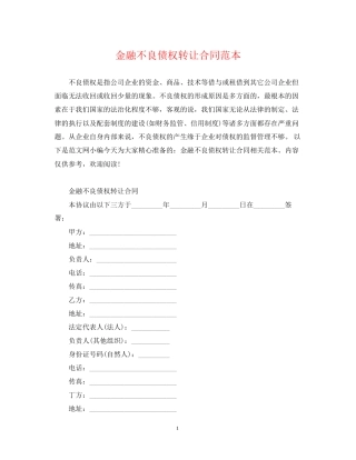 金融不良债权转让合同范本