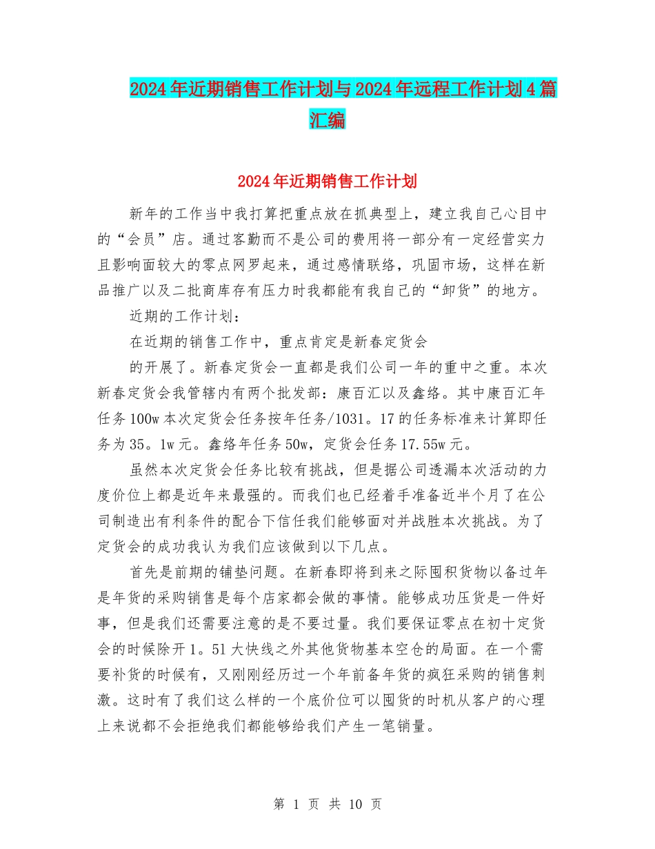 2024年近期销售工作计划与2024年远程工作计划4篇汇编_第1页
