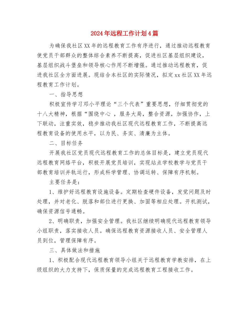 2024年近期销售工作计划与2024年远程工作计划4篇汇编_第3页