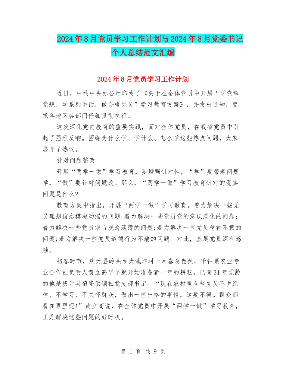 2024年8月党员学习工作计划与2024年8月党委书记个人总结范文汇编_第1页