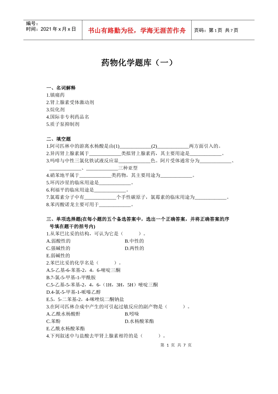 药物化学题库(一)_第1页