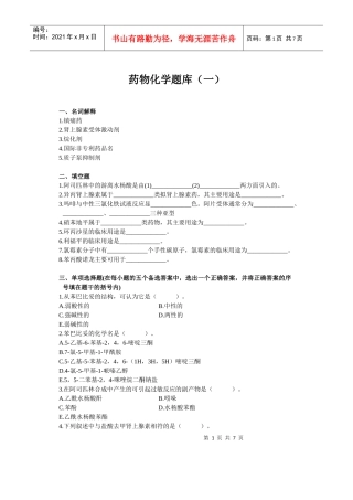 药物化学题库(一)
