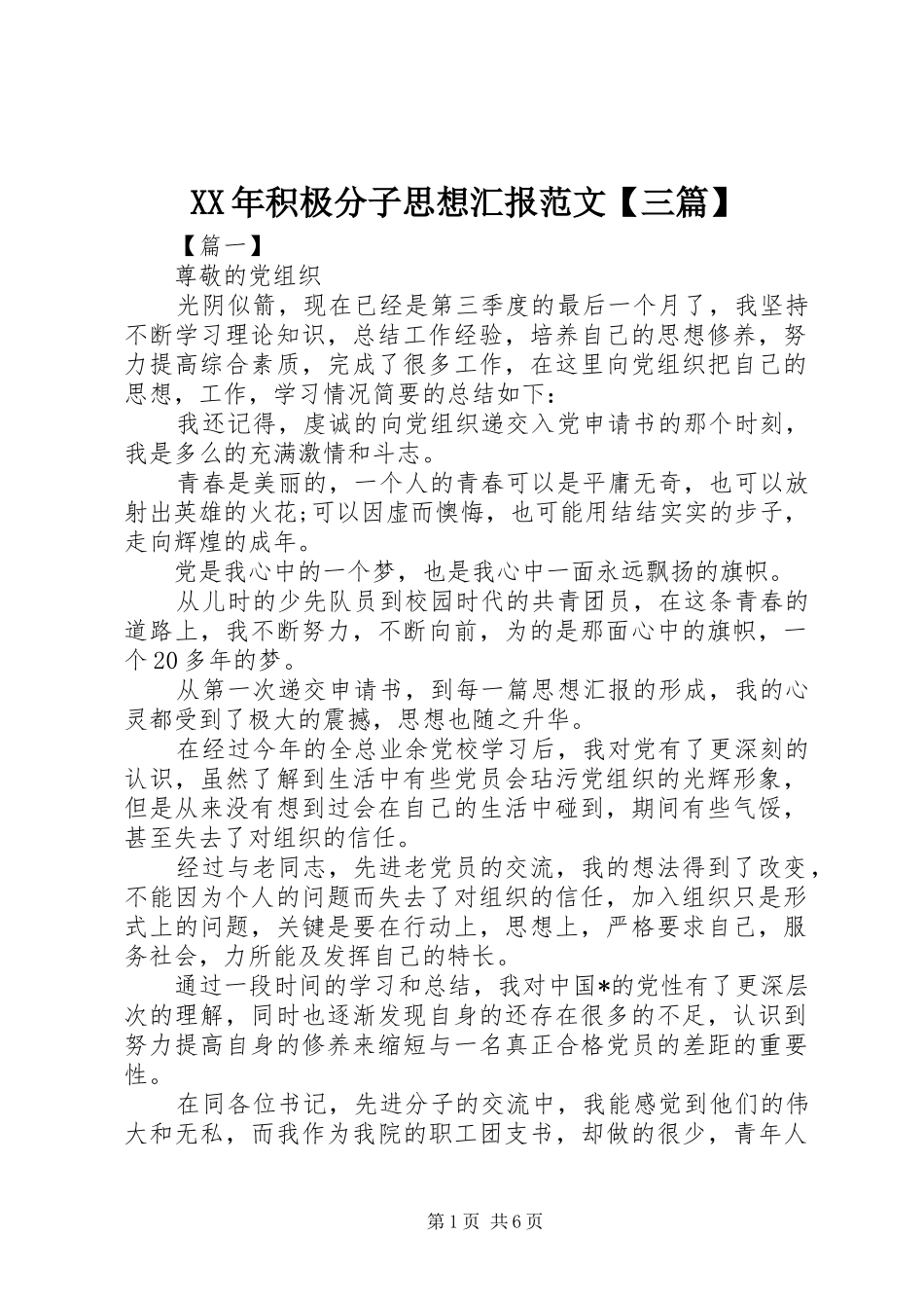 XX年积极分子思想汇报范文【三篇】_第1页