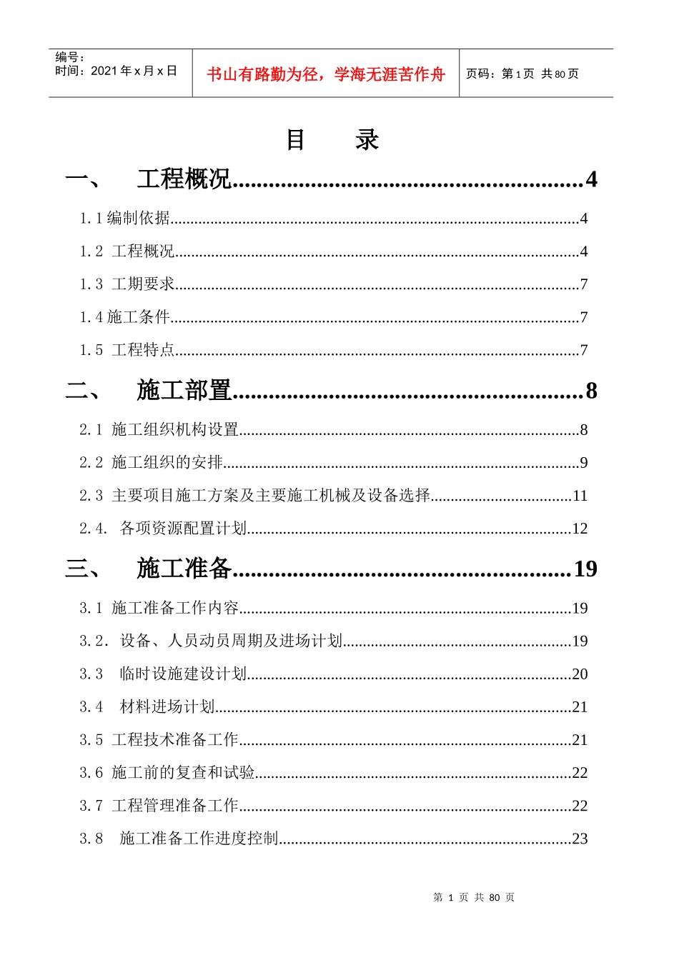 道路大修工程施工组织设计(DOC73页)_第1页