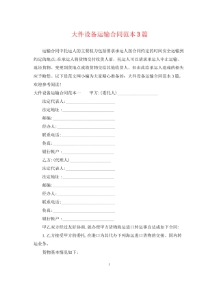 大件设备运输合同范本3篇