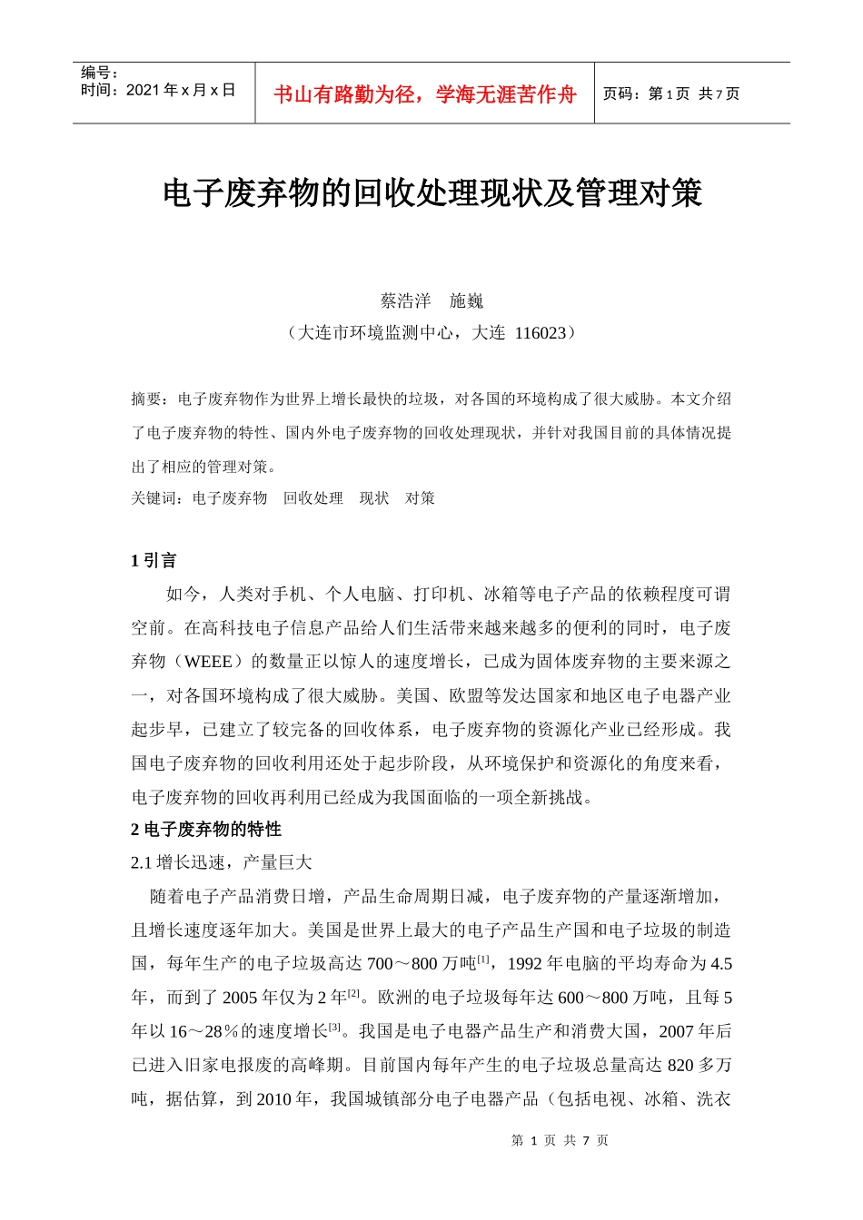 电子废弃物的回收处理现状及管理对策_第1页
