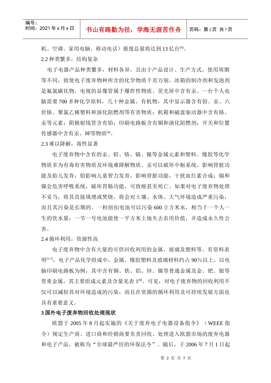 电子废弃物的回收处理现状及管理对策_第2页