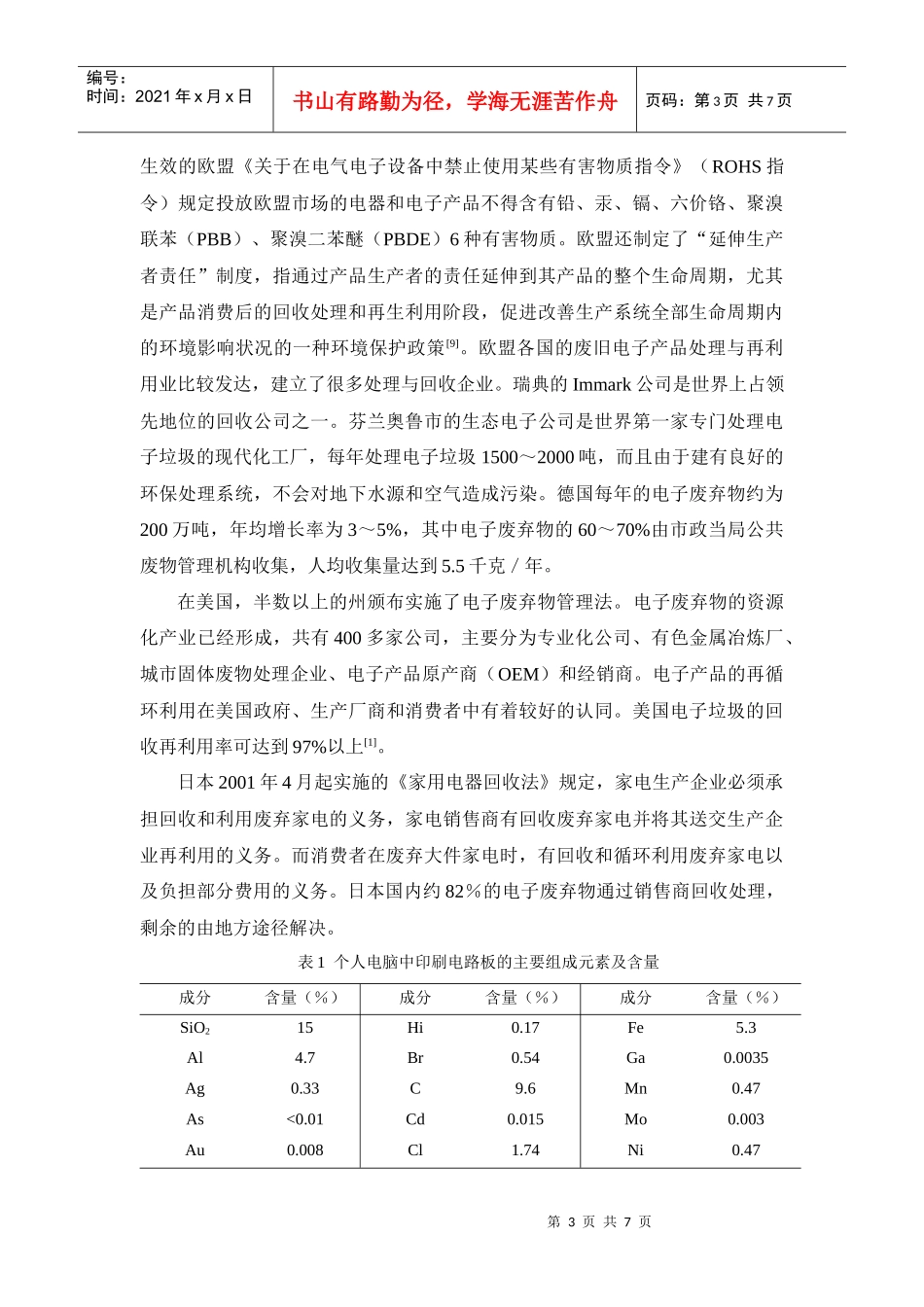 电子废弃物的回收处理现状及管理对策_第3页