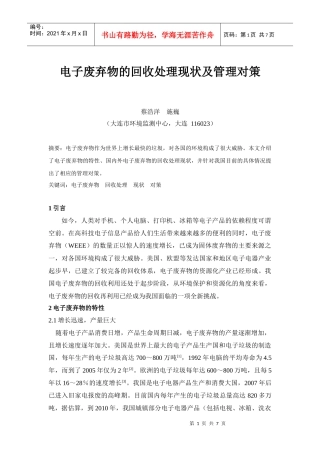 电子废弃物的回收处理现状及管理对策