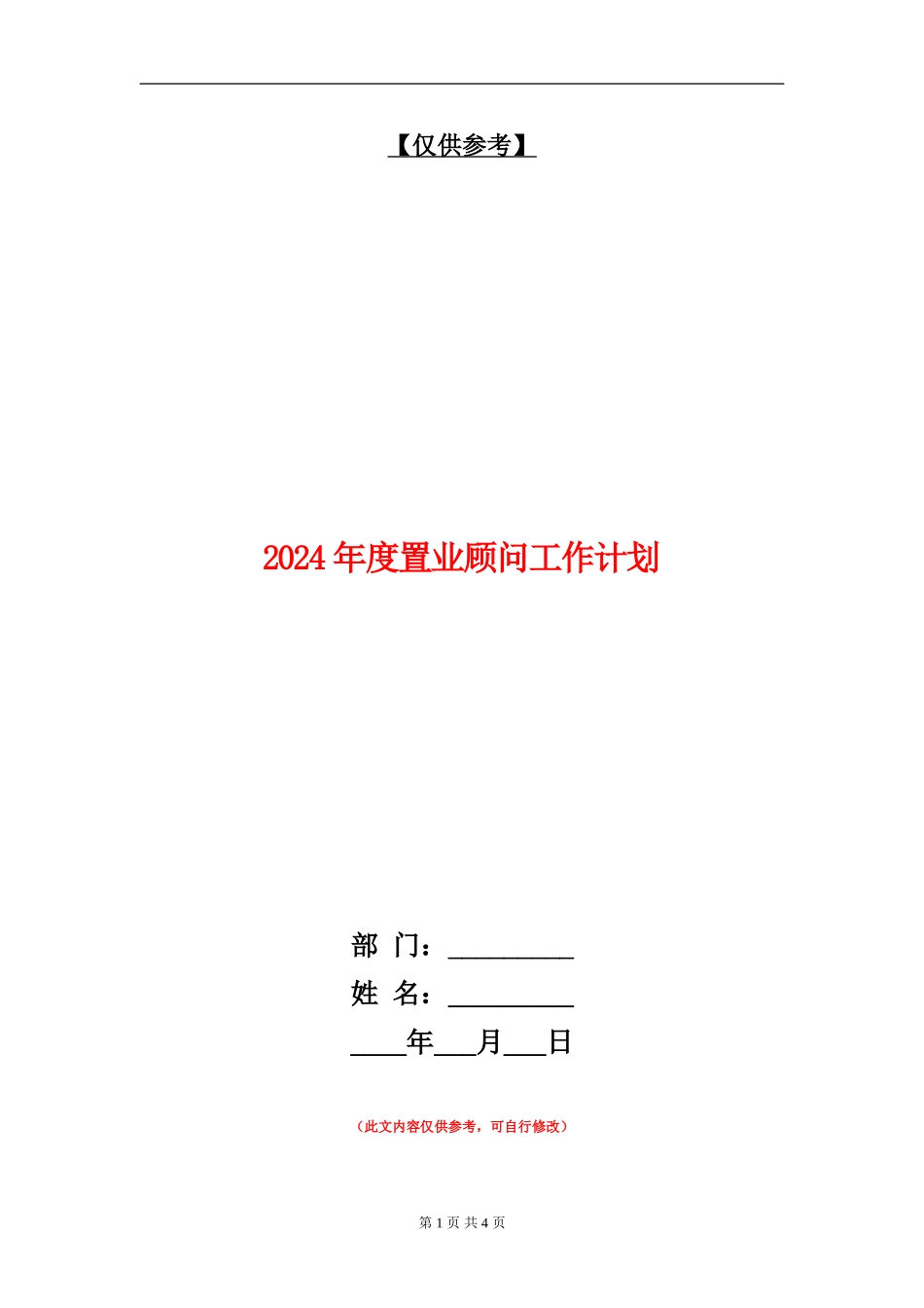 2024年度置业顾问工作计划2_第1页