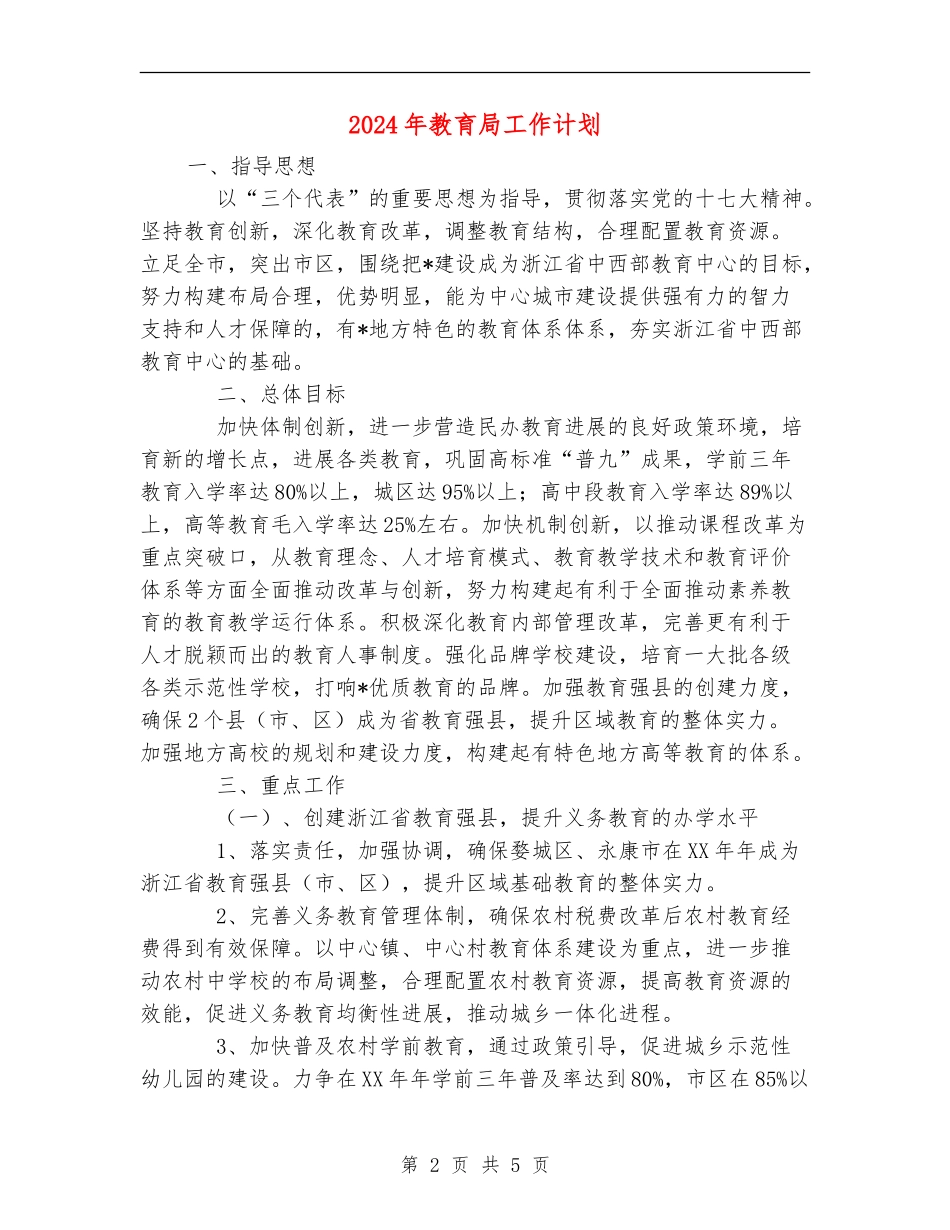 2018年教育局工作计划_第2页