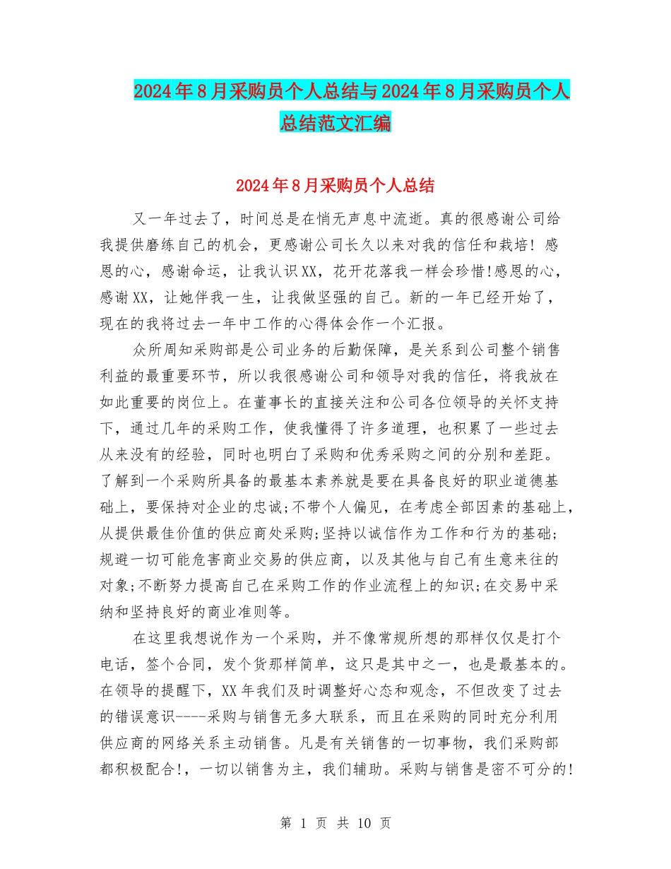 2024年8月采购员个人总结与2024年8月采购员个人总结范文汇编_第1页