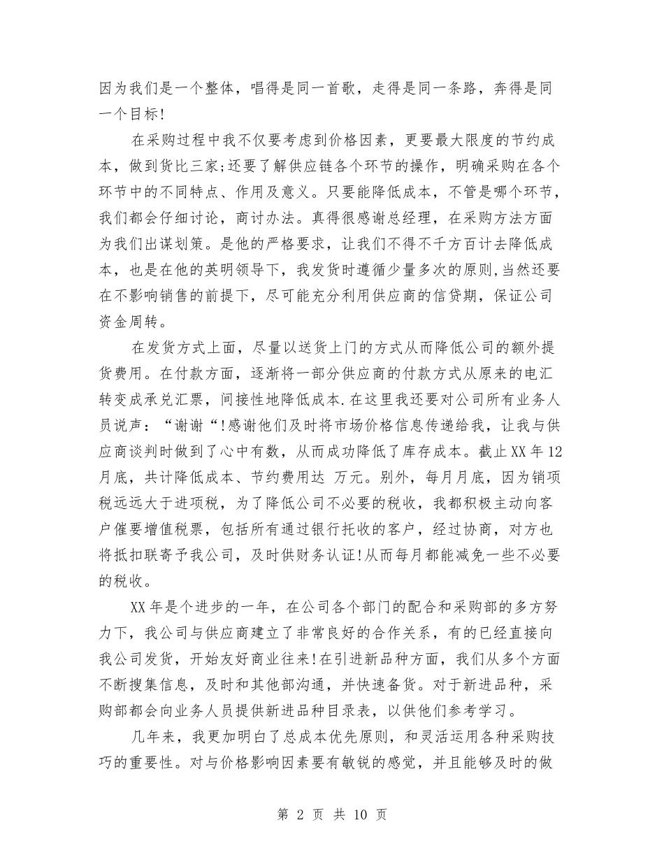 2024年8月采购员个人总结与2024年8月采购员个人总结范文汇编_第2页