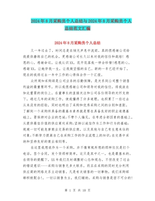 2024年8月采购员个人总结与2024年8月采购员个人总结范文汇编