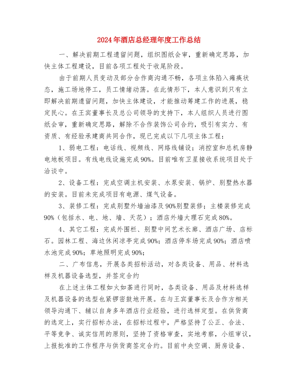 2024年酒店总经理助理年终总结与2024年酒店总经理年度工作总结2汇编_第3页