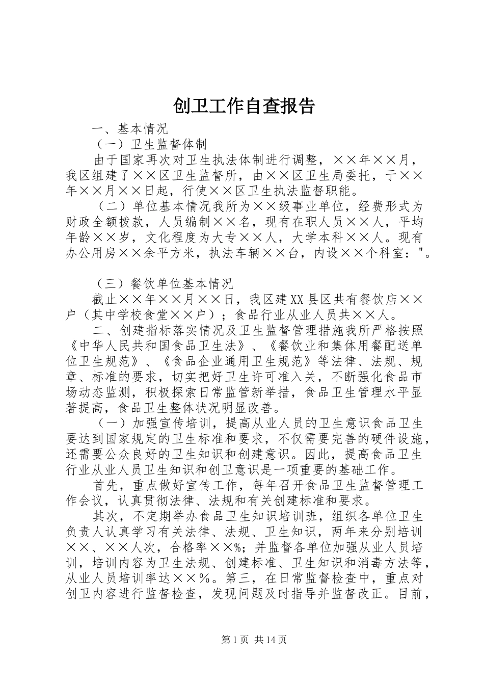 创卫工作自查报告_第1页