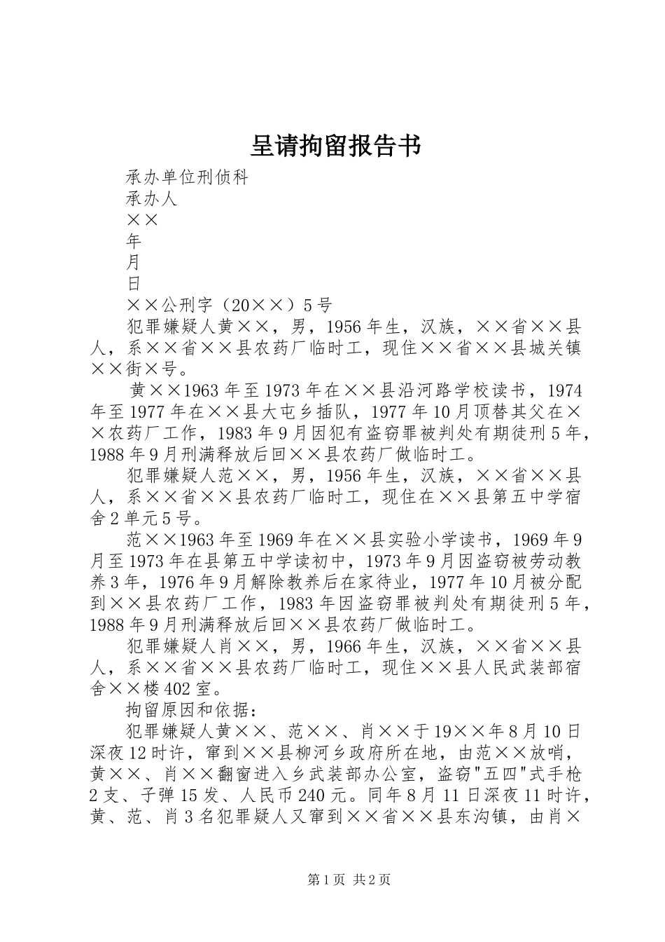 呈请拘留报告书_第1页