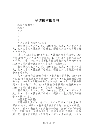 呈请拘留报告书