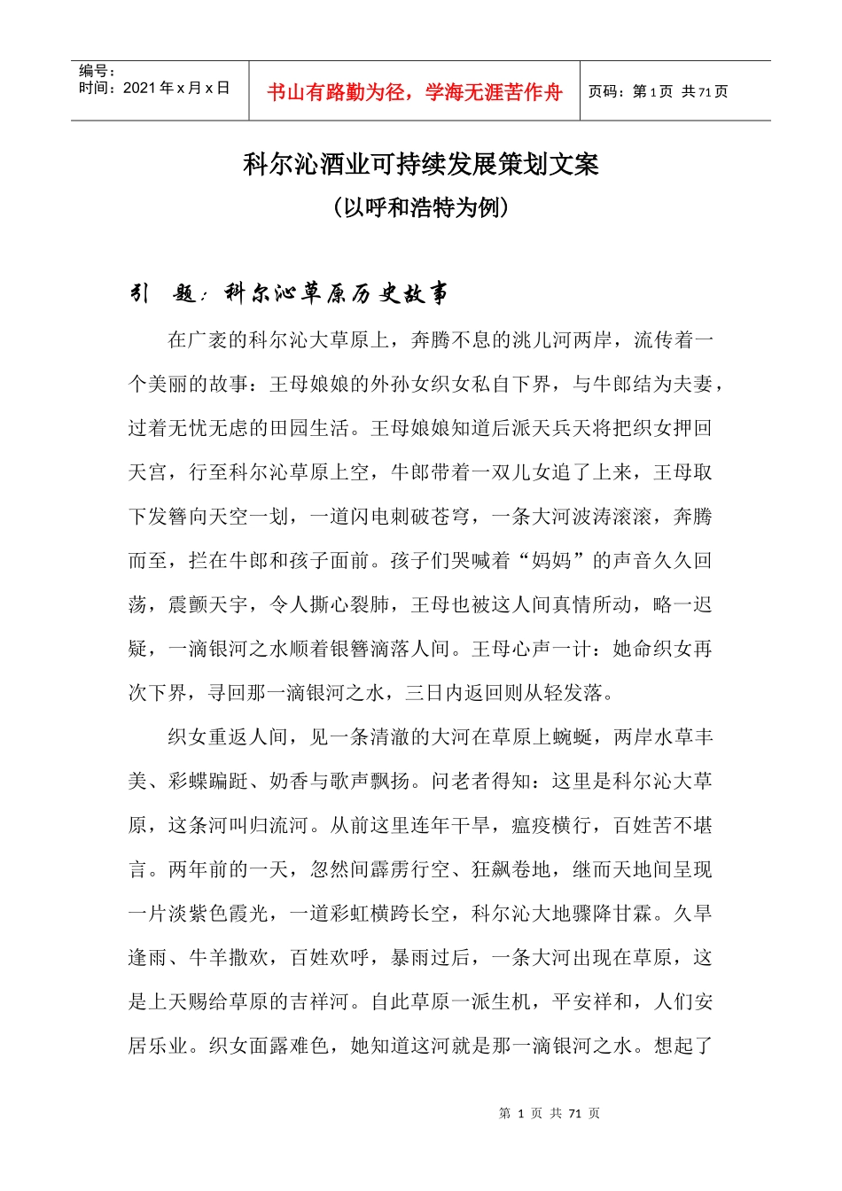 科尔沁酒业可持续发展策划文案_第1页