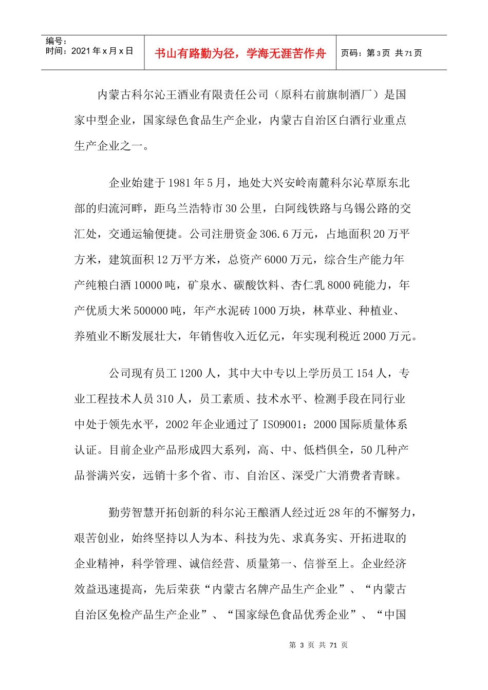 科尔沁酒业可持续发展策划文案_第3页