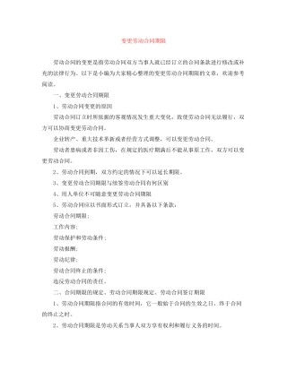 变更劳动合同期限