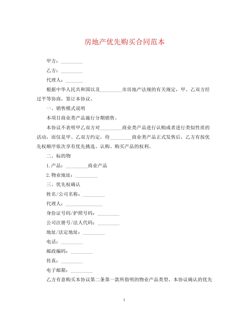 房地产优先购买合同范本_第1页