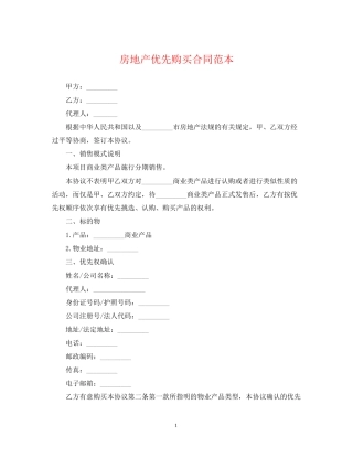 房地产优先购买合同范本