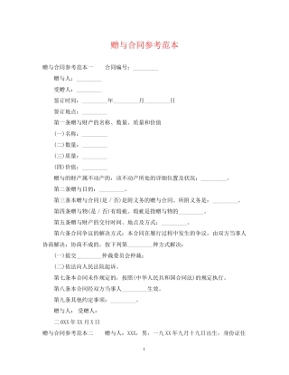 赠与合同参考范本