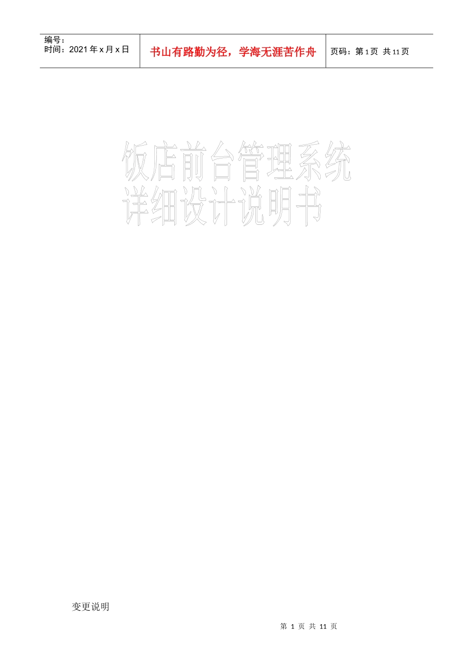 饭店前台管理详细设计说明书_第1页