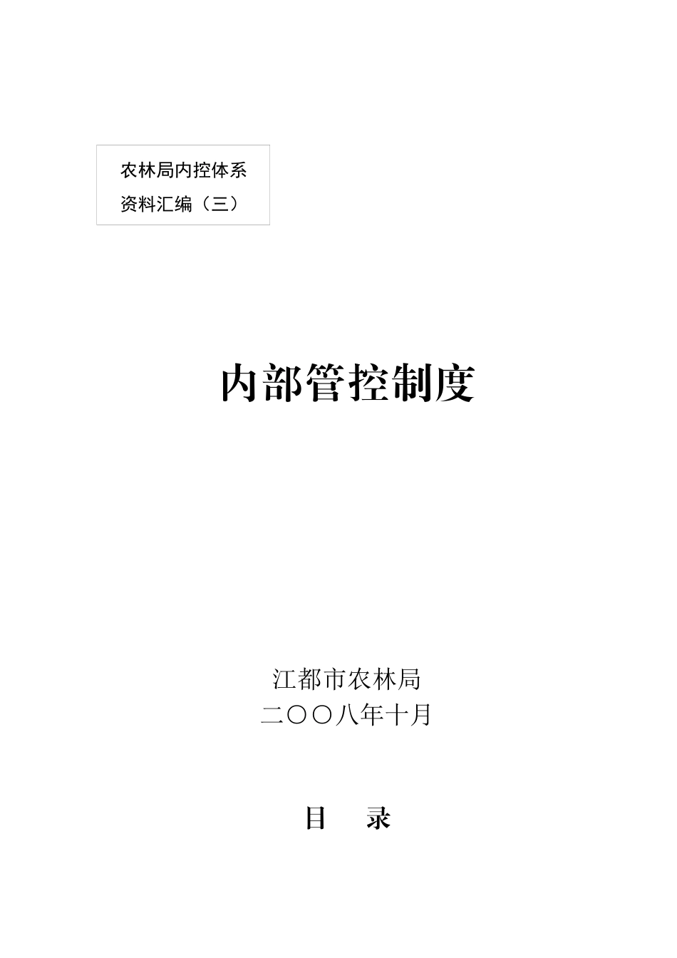农林局内控体系资料汇编（三）--内部管控制度_第1页