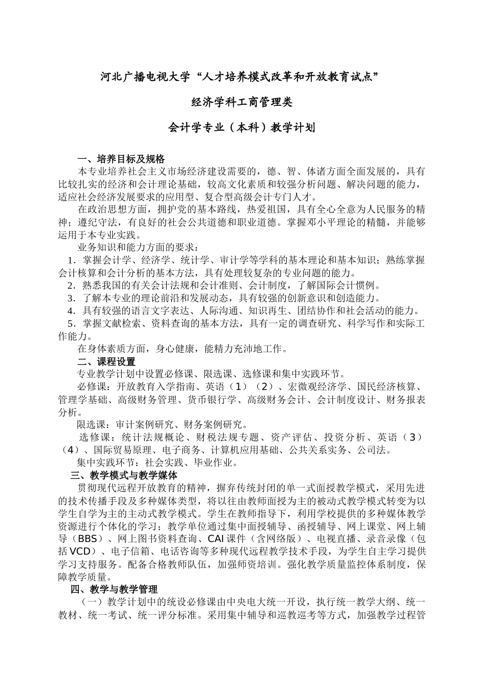 会计学专业（本科）教学计划_第1页