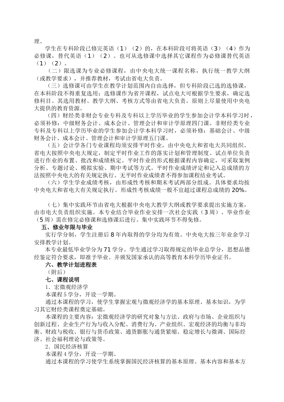 会计学专业（本科）教学计划_第2页