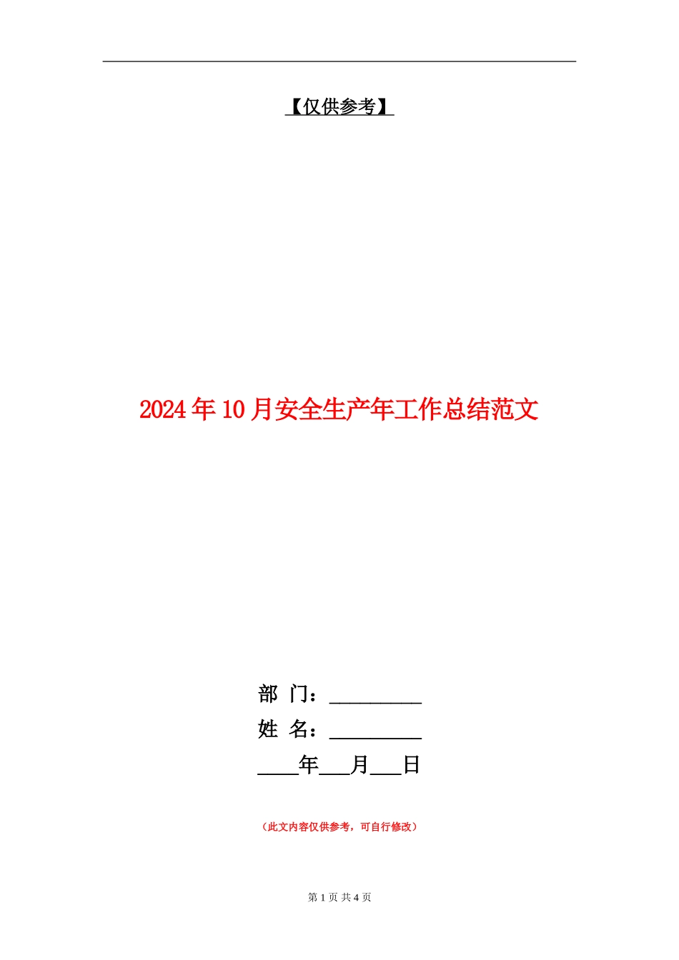2024年10月安全生产年工作总结范文_第1页