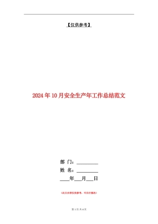 2024年10月安全生产年工作总结范文