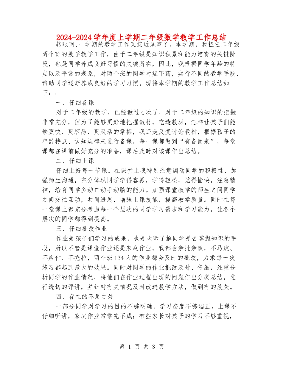 2024-2024学年度上学期二年级数学教学工作总结_第1页