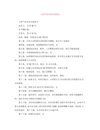 工业产品买卖合同范文
