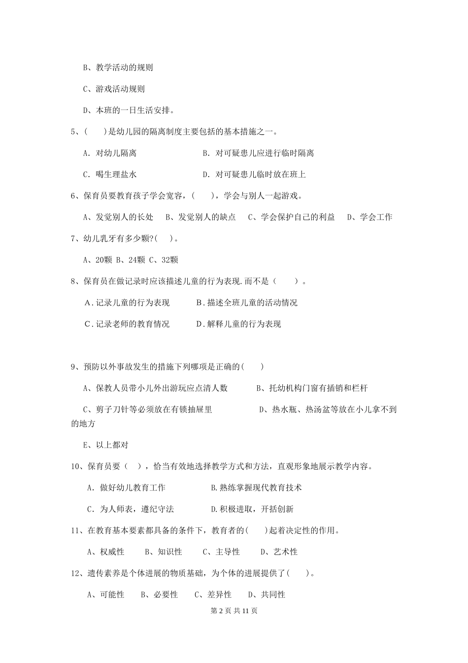 2018版幼儿园大班保育员四级职业水平考试试题试题_第2页