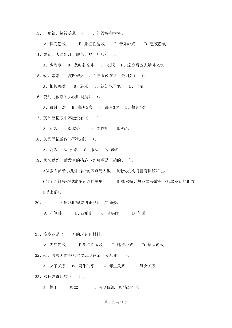 2018版幼儿园大班保育员四级职业水平考试试题试题_第3页