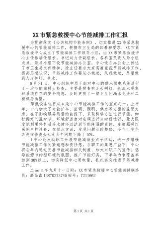 XX市紧急救援中心节能减排工作汇报