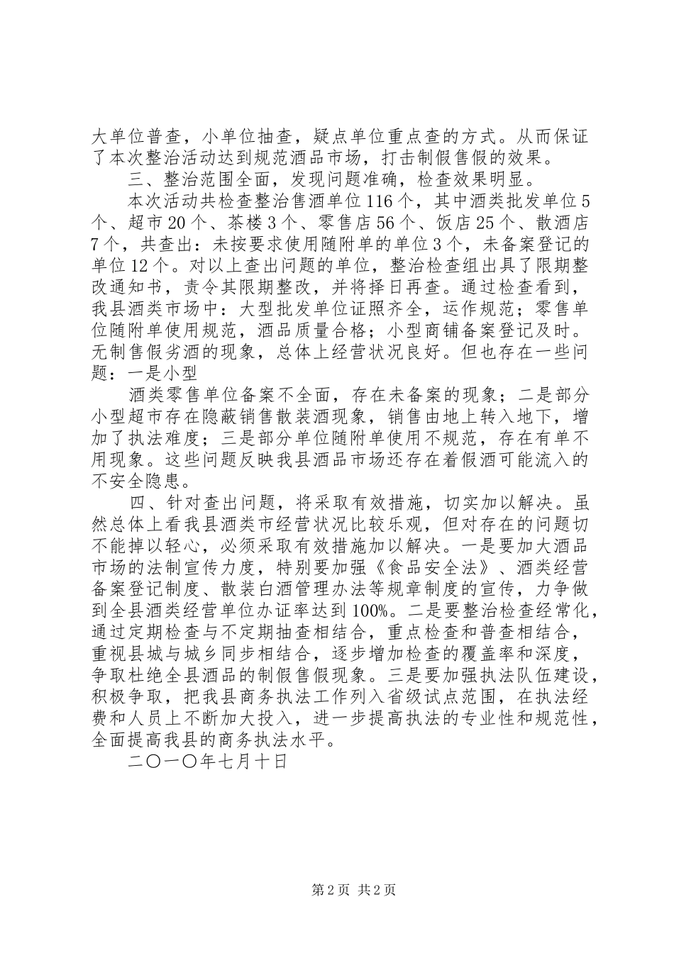 XX县区商务局关于酒类市场开展集中整治的汇报_第2页