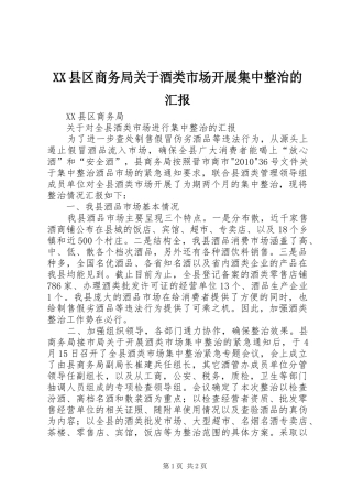 XX县区商务局关于酒类市场开展集中整治的汇报