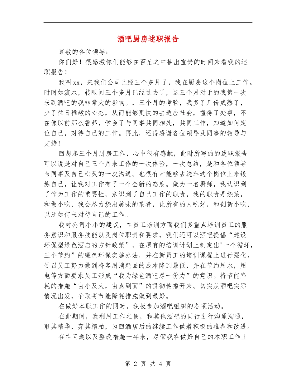 酒吧厨房述职报告_第2页