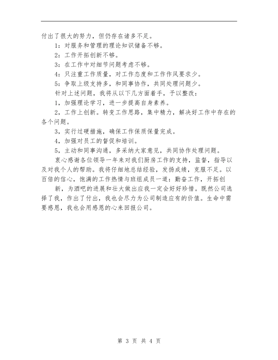 酒吧厨房述职报告_第3页