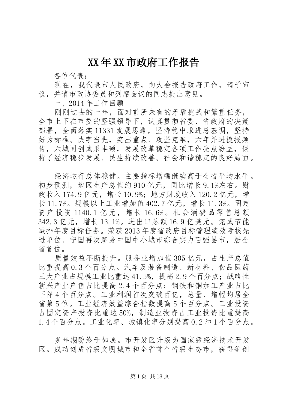 XX年XX市政府工作报告 (30)_第1页